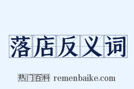 落店反义词是什么意思的图片